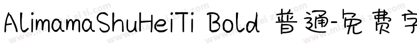 AlimamaShuHeiTi Bold 普通字体转换